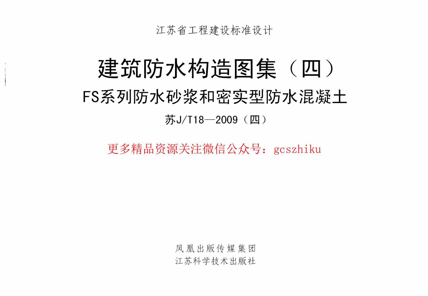 “苏JT18_2009(四)建筑防水构造图集(四)FS系列防水砂浆和密实型防水混凝土PDF”第1页图片