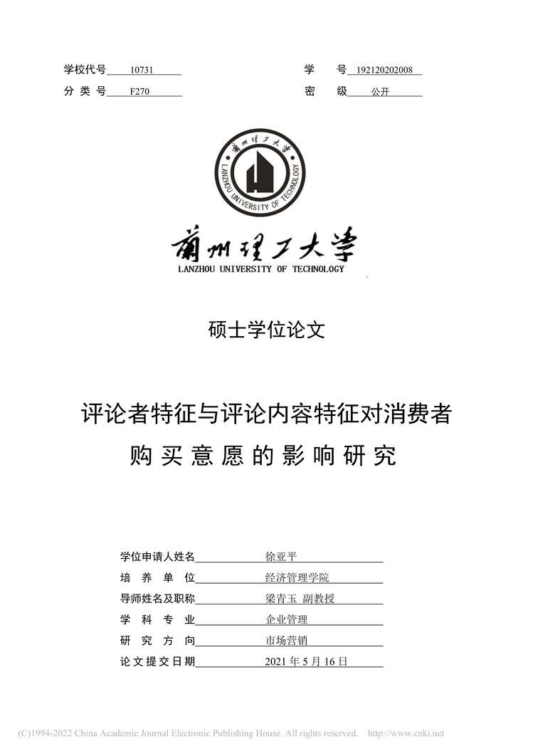 “硕士论文_评论者特征与评论内容特征对消费者购买意愿的影响研究PDF”第2页图片