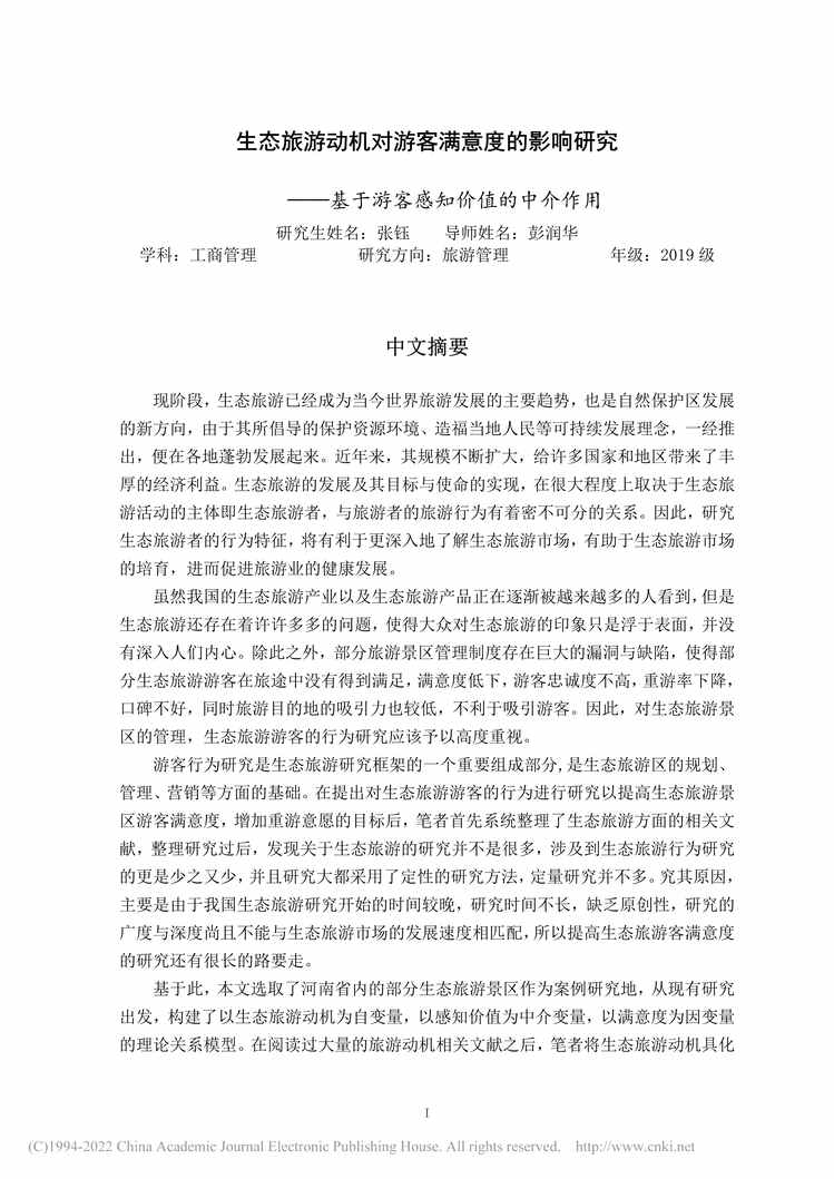 “MBA毕业论文_生态旅游动机对游客满意度的影响研究PDF”第1页图片