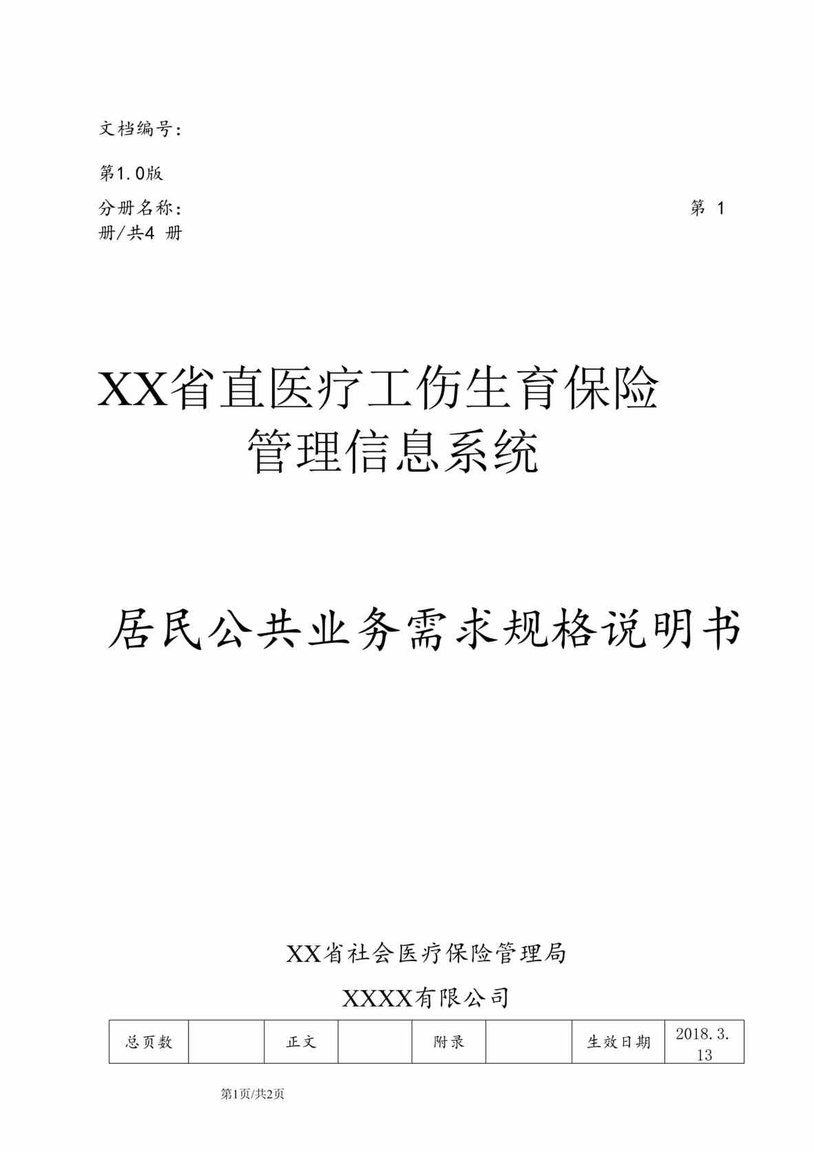 “省医保1+X需求规格说明书_居民公共分册DOC”第1页图片