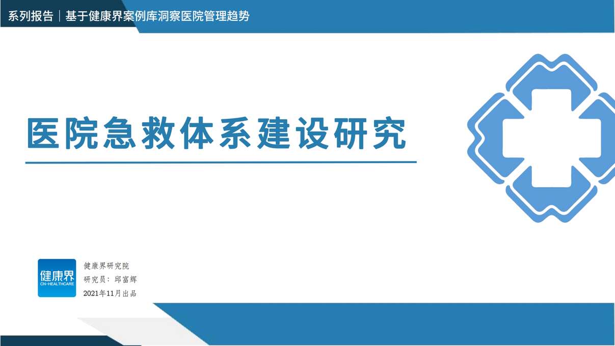 “【医疗欧亿·体育（中国）有限公司研报】医院急救体系建设研究_33页PDF”第1页图片