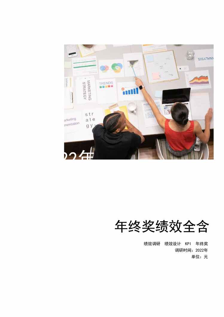 “万宝盛华：2022年度全国地区年终奖绩效调研报告PDF”第1页图片