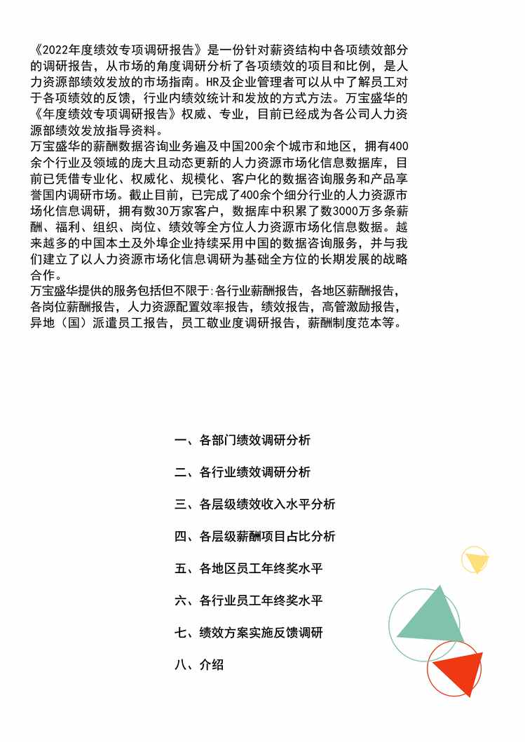 “万宝盛华：2022年度全国地区年终奖绩效调研报告PDF”第2页图片