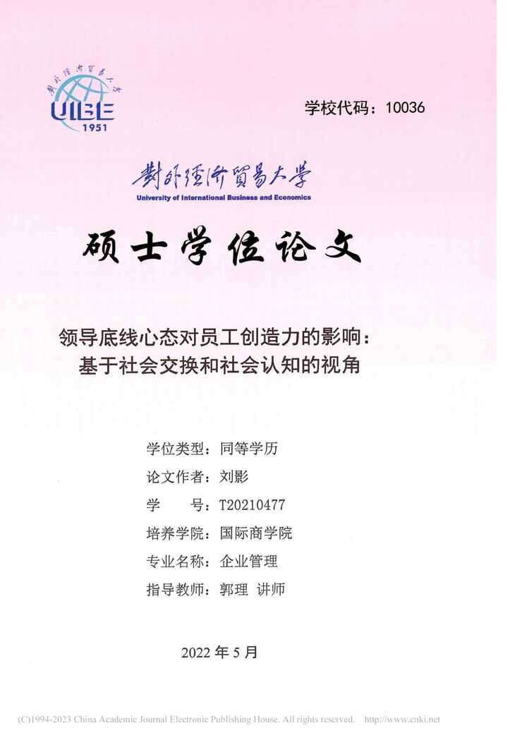 “硕士毕业论文_领导底线心态对员工创造力的影响PDF”第1页图片