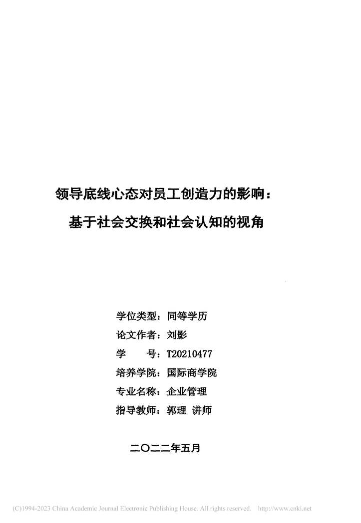 “硕士毕业论文_领导底线心态对员工创造力的影响PDF”第2页图片