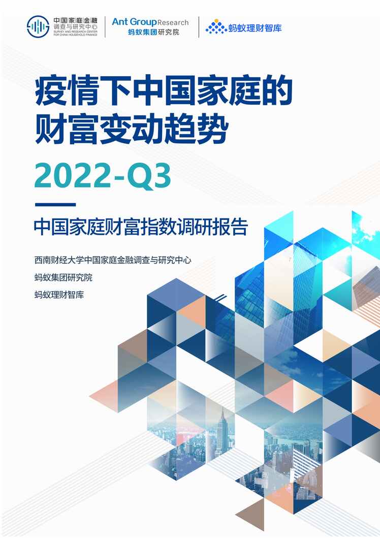 “疫情后时代中国家庭的财富变动趋势报告_2022Q3PDF”第1页图片