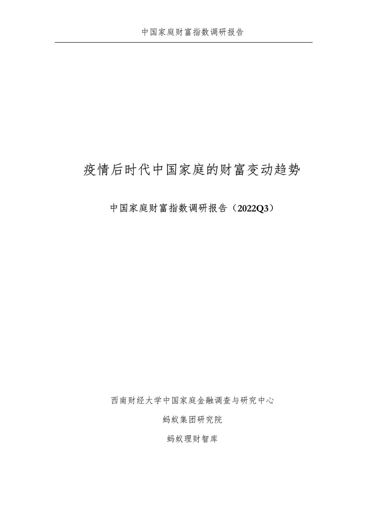 “疫情后时代中国家庭的财富变动趋势报告_2022Q3PDF”第2页图片