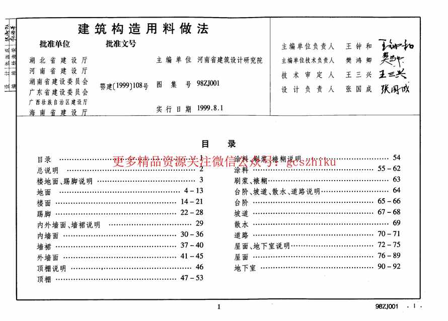 “中南98ZJ001建筑用料做法PDF”第1页图片