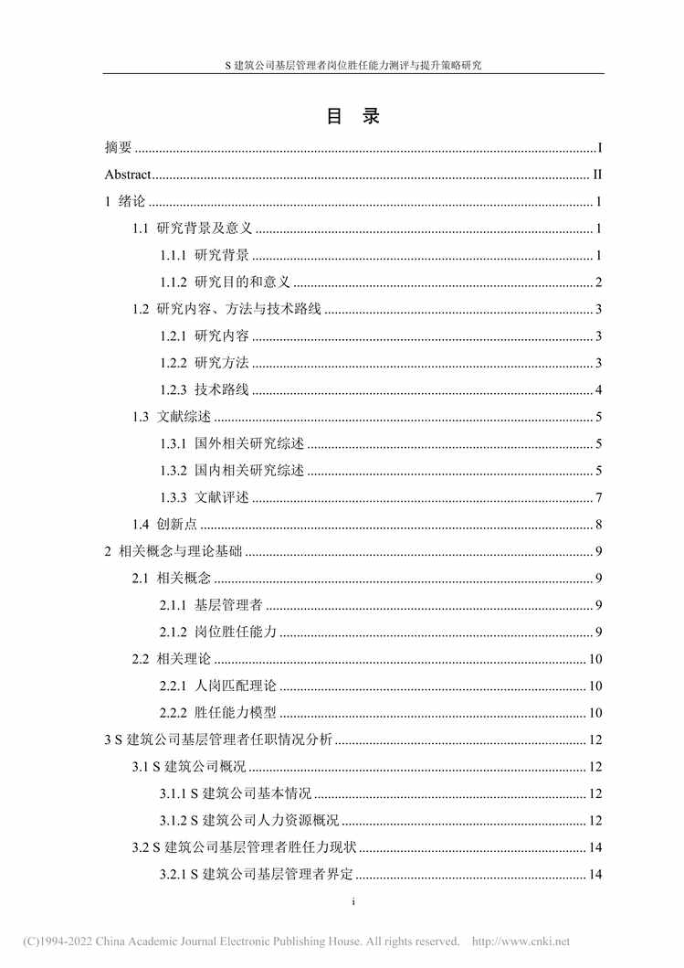 “硕士论文_S建筑公司基层管理者岗位胜任能力测评与提升策略研究PDF”第2页图片