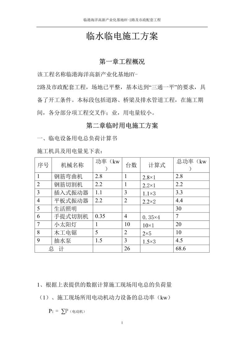 “《临港海洋高新产业化基地及市政配套工程临水临电施工方案》24页DOC”第1页图片