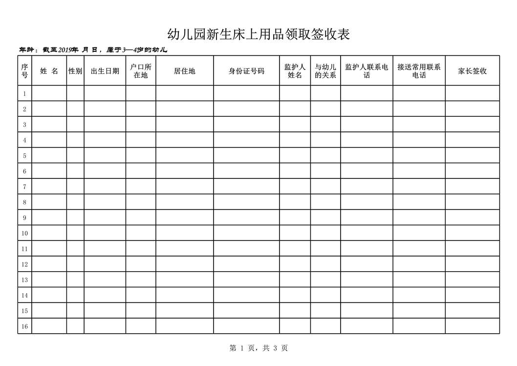 “幼儿园床上用品领用单XLS”第1页图片