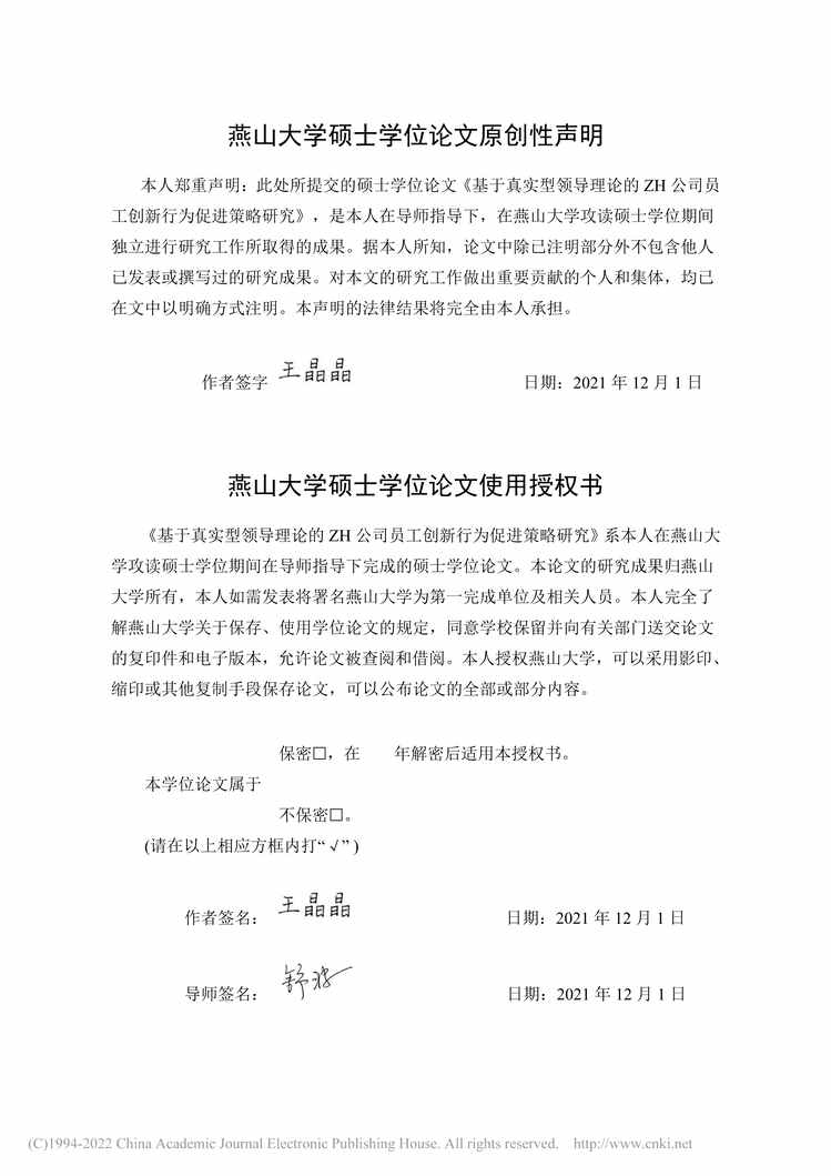 “MBA论文_基于真实型领导理论的ZH公司员工创新行为促进策略研究PDF”第2页图片