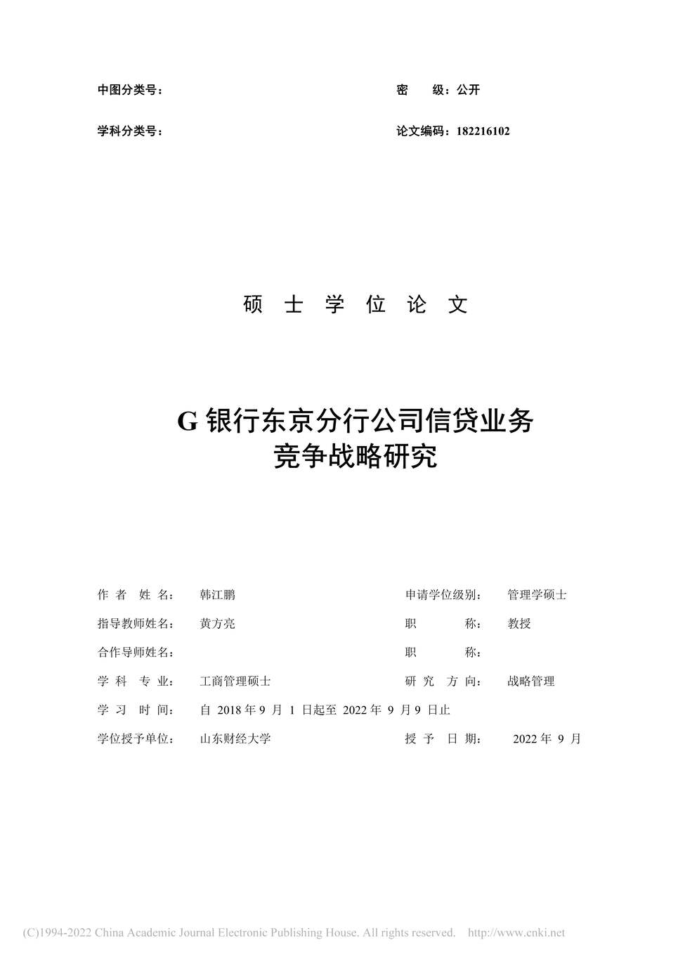 “硕士毕业论文_G银行东京分行公司信贷业务竞争战略研究PDF”第1页图片