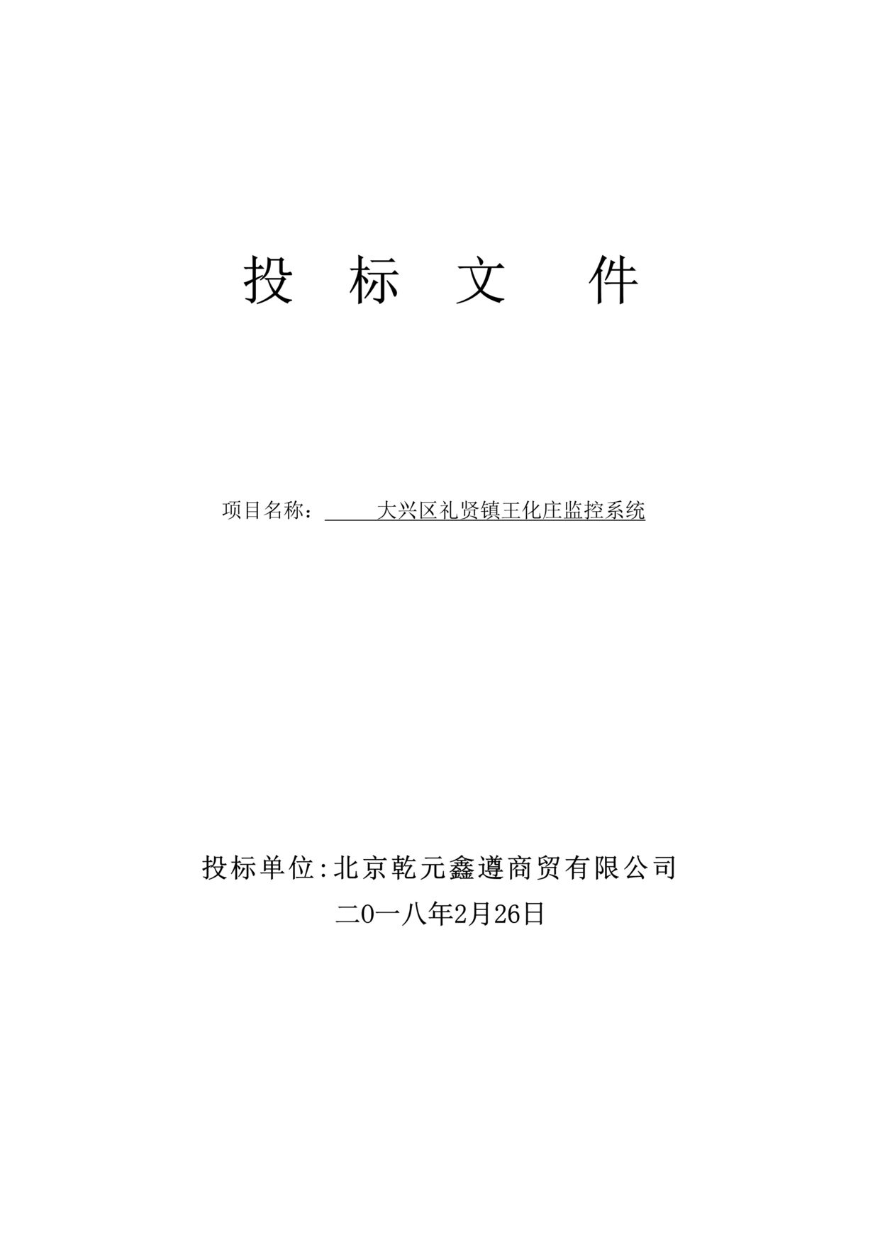 “《大兴区礼贤镇王化庄监控系统投标书》21页DOC”第1页图片