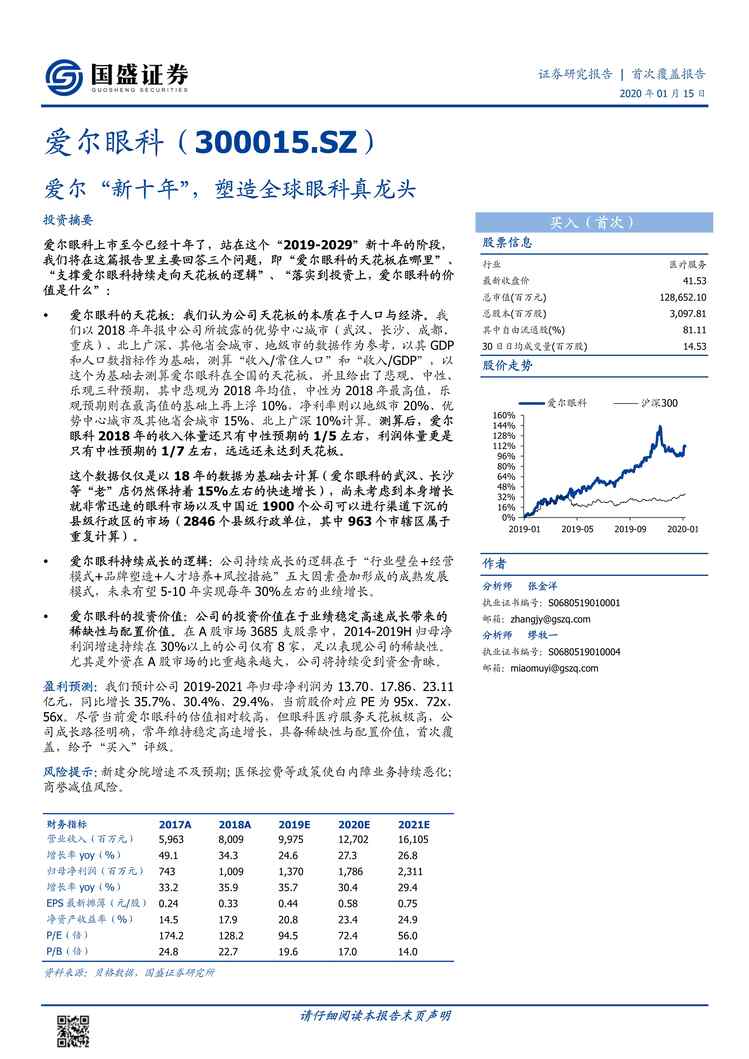 “2020年01_爱尔眼科_爱尔“新十年”，塑造全球眼科真龙头【33页】PDF”第1页图片