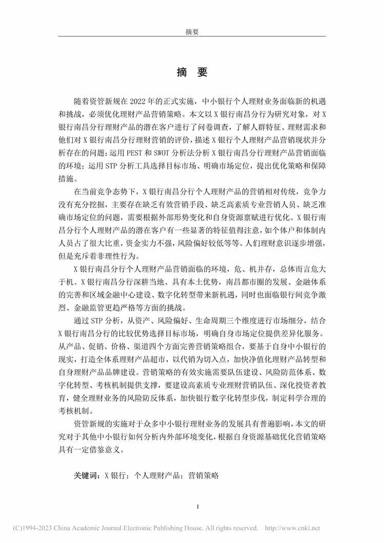 “MBA论文_X银行南昌分行个人理财产品营销策略优化研究PDF”第1页图片