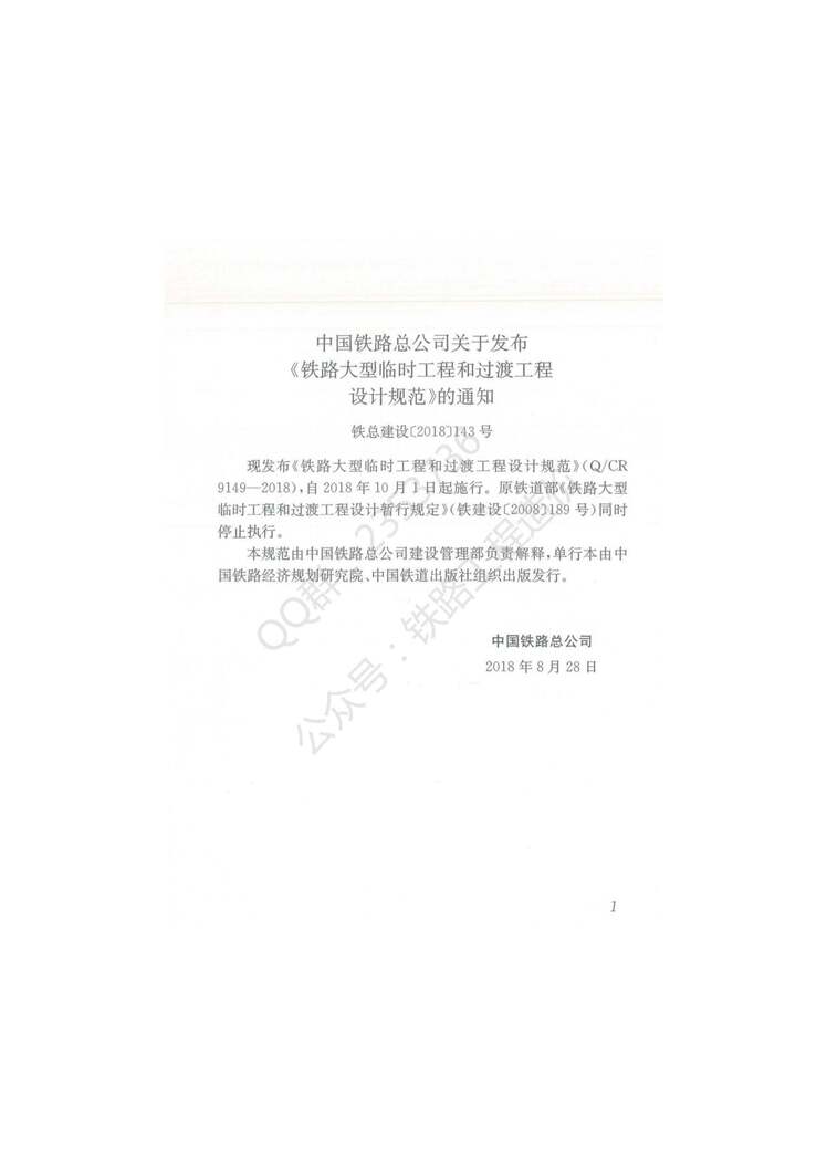 “Q∕CR9149-2018铁路大型临时工程和过渡工程设计规范PDF”第2页图片