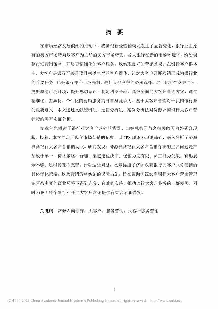 “MBA论文_济源农商银行大客户服务营销策略优化研究PDF”第2页图片