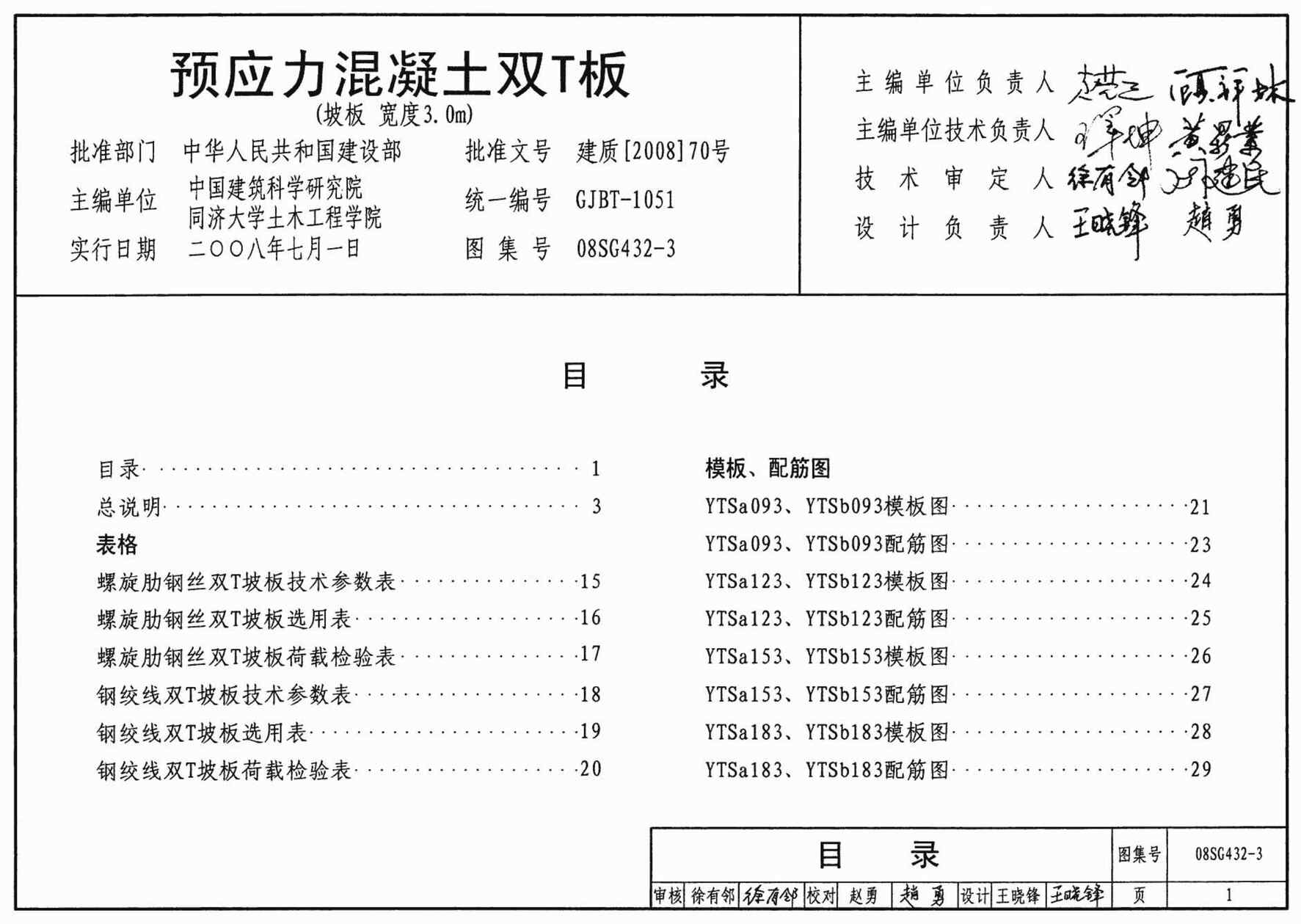 “08SG432_3预应力混凝土双T板(坡板宽度3.0m)PDF”第1页图片