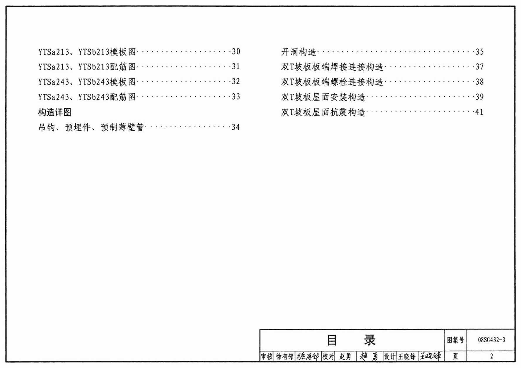 “08SG432_3预应力混凝土双T板(坡板宽度3.0m)PDF”第2页图片