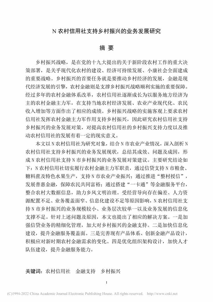 “硕士毕业论文_N农村信用社支持乡村振兴的业务发展研究PDF”第2页图片