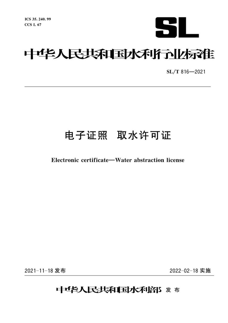 “SL∕T816-2021电子证照取水许可证PDF”第1页图片