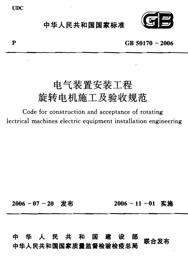 “GB_50170_2006电气装置安装工程旋转电机施工及验收规范PDF”第1页图片