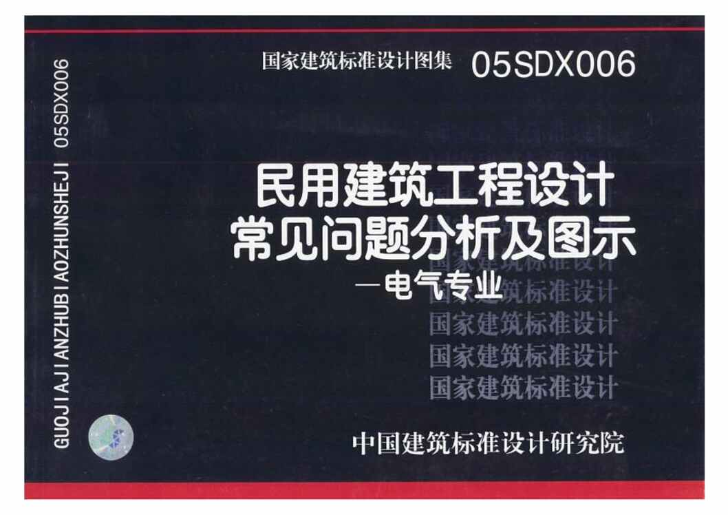 “05SDX006民用建筑工程设计常见问题分析及图示(电气专业)PDF”第1页图片