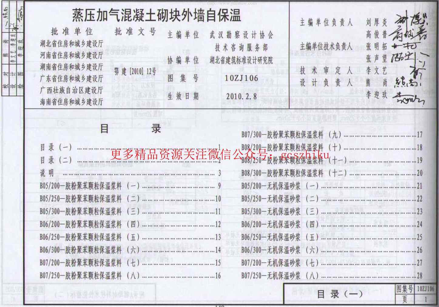 “10ZJ106蒸压加气溷凝土砌块外墙自保温PDF”第1页图片