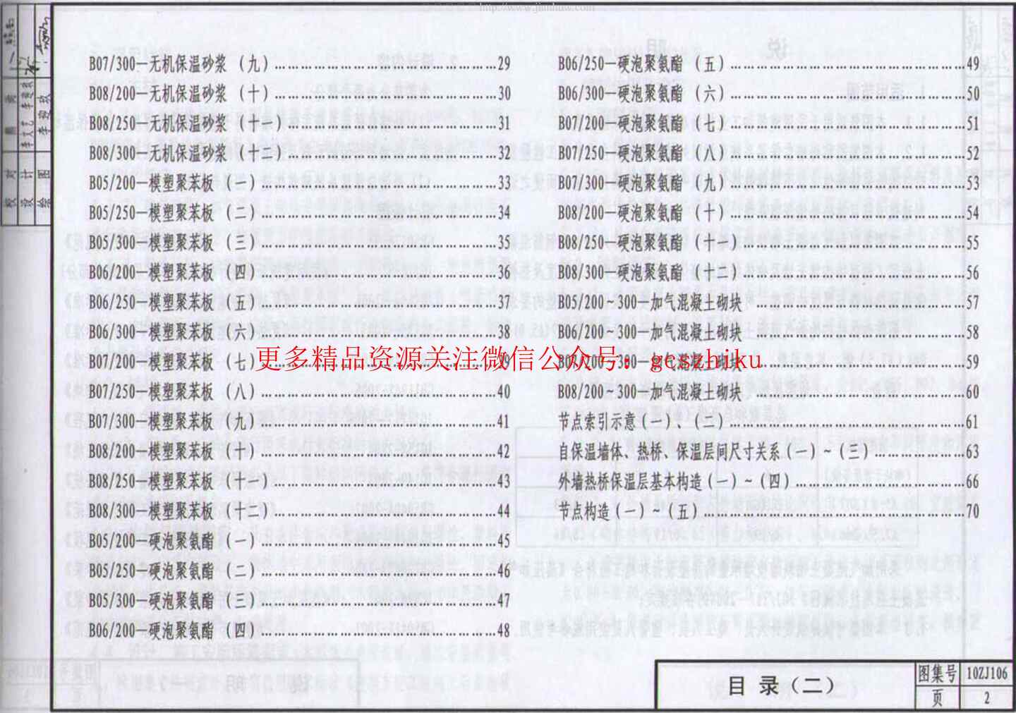 “10ZJ106蒸压加气溷凝土砌块外墙自保温PDF”第2页图片