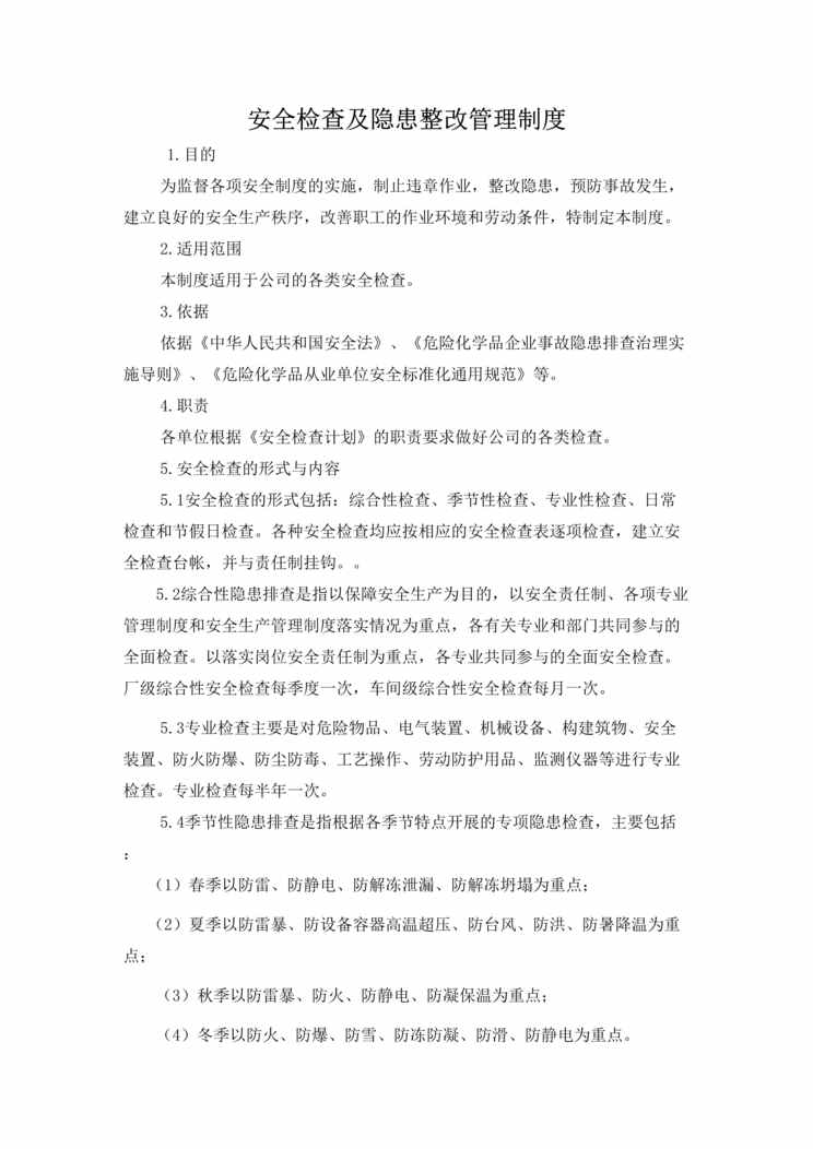 “化工危化企业双重预防体系安全检查及隐患整改管理制度DOC”第1页图片