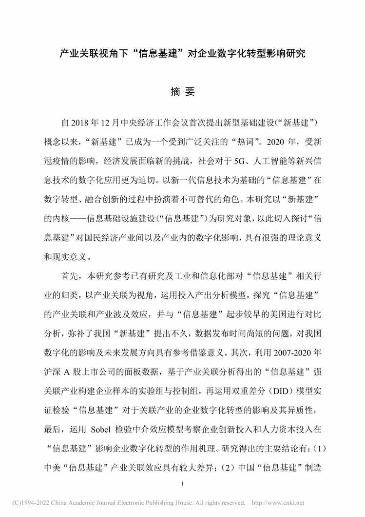 “MBA论文_产业关联视角下“信息基建”对企业数字化转型影响研究PDF”第2页图片