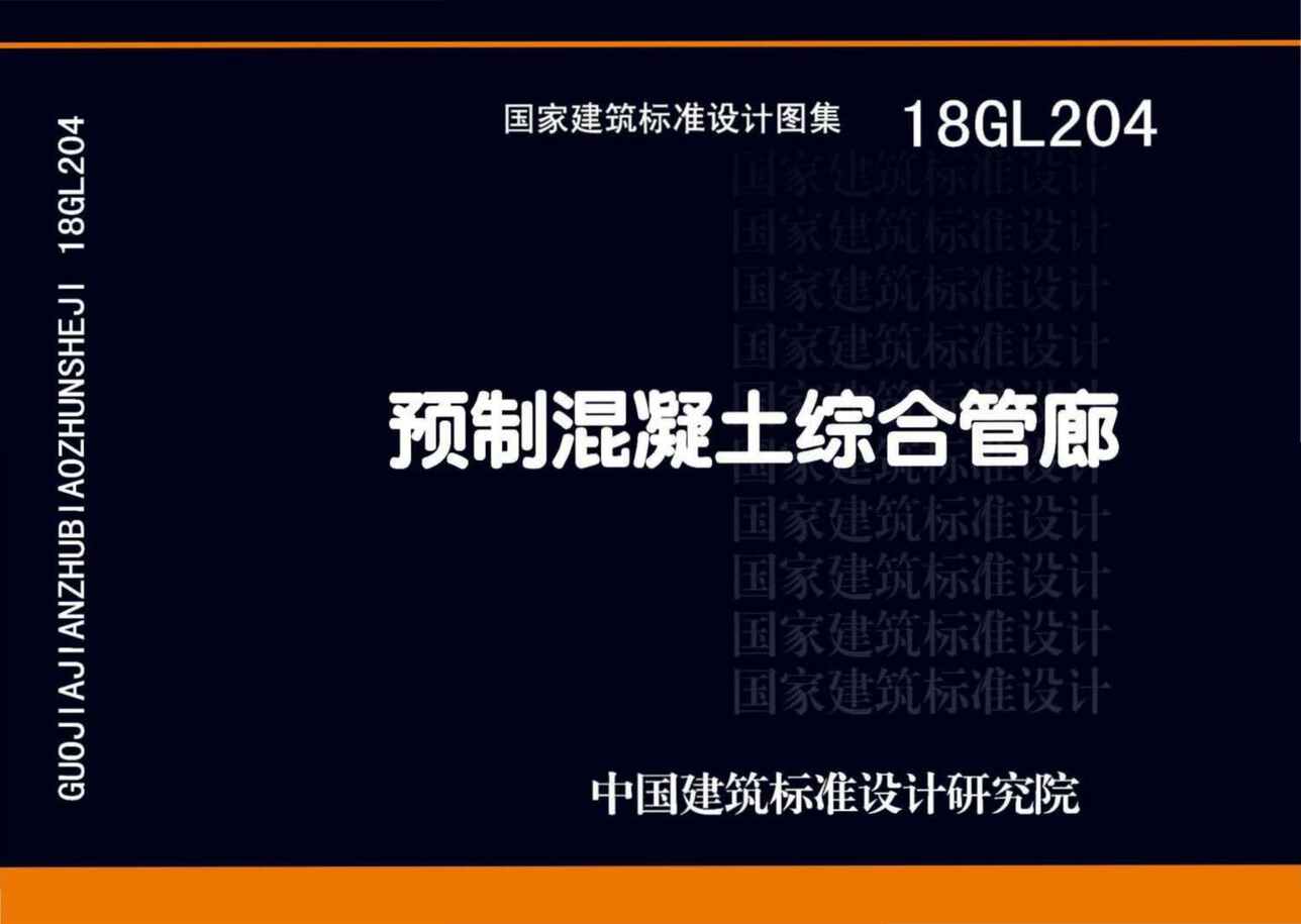 “18GL204预制混凝土综合管廊PDF”第1页图片