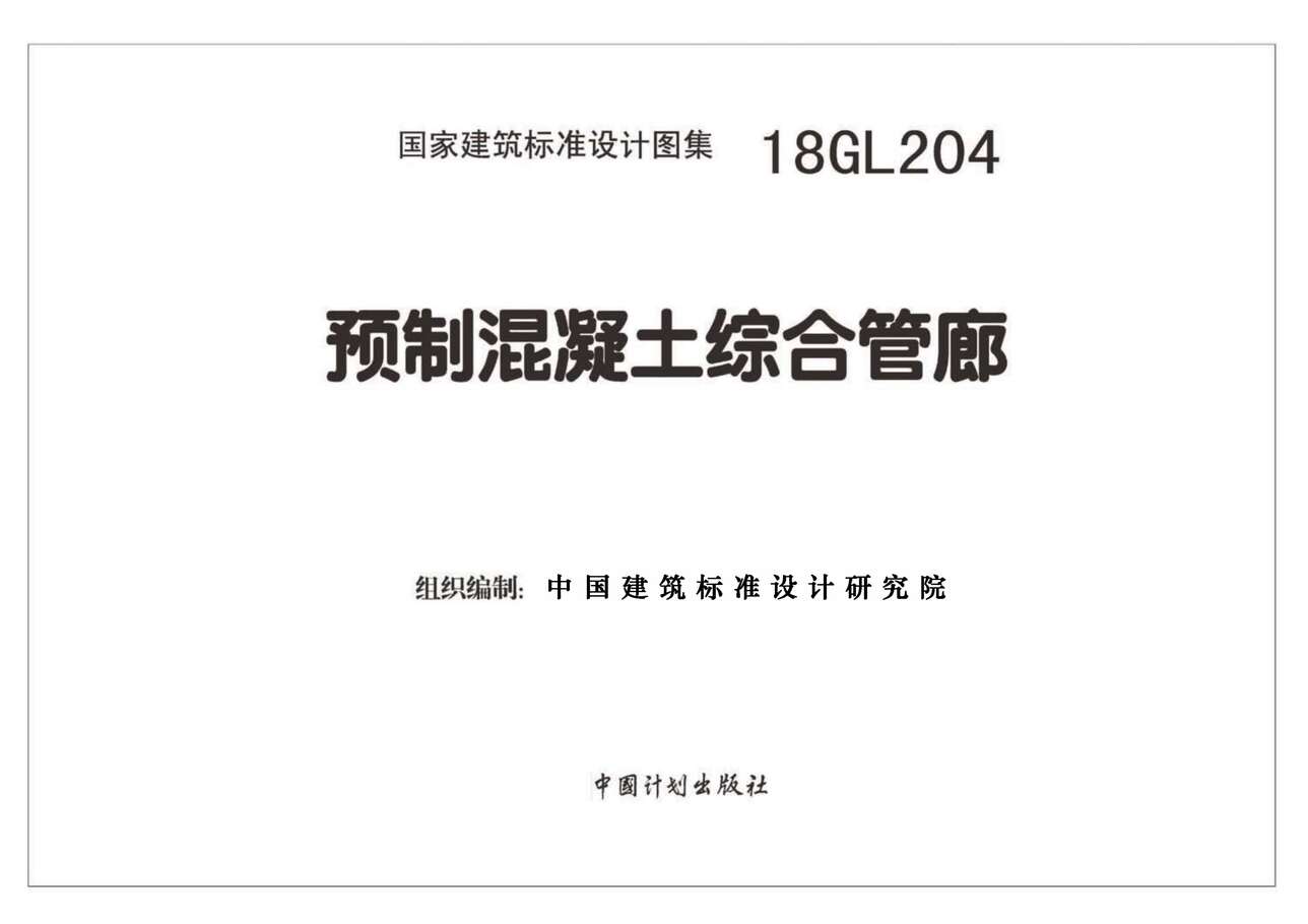 “18GL204预制混凝土综合管廊PDF”第2页图片