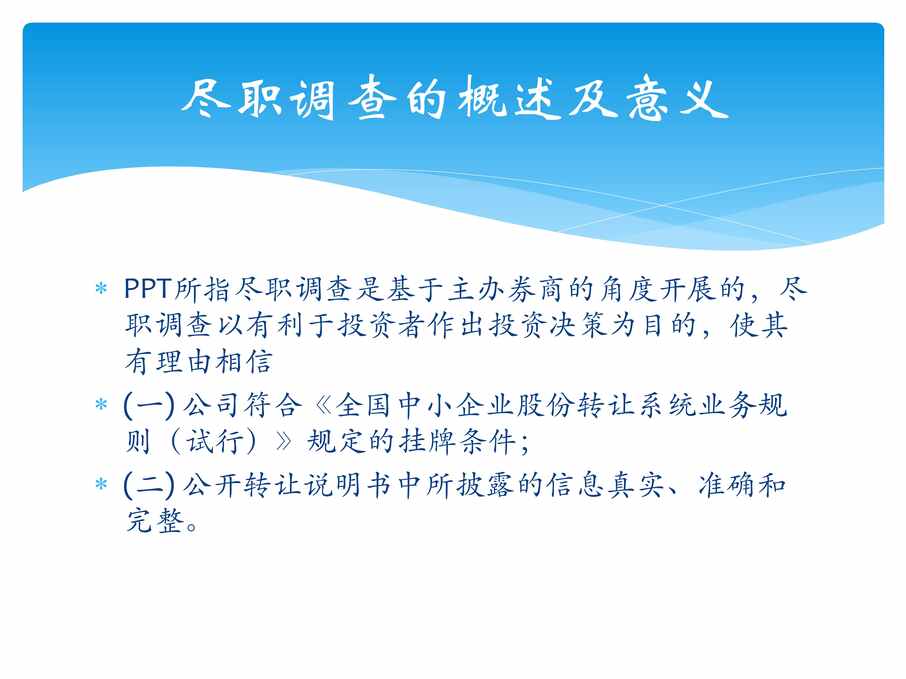 “新三板尽职调查指引详解PDF”第2页图片