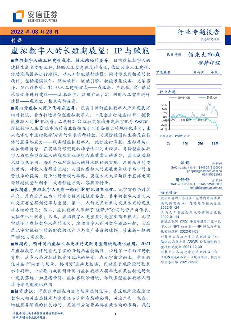 “传媒欧亿·体育（中国）有限公司专题报告：虚拟数字人的长短期展望：IP与赋能PDF”第1页图片