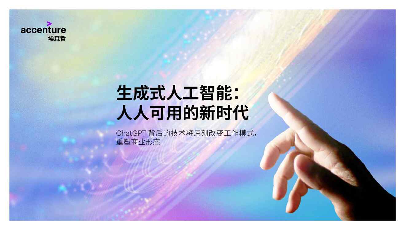 “生成式人工智能：人人可用的新时代PDF”第1页图片