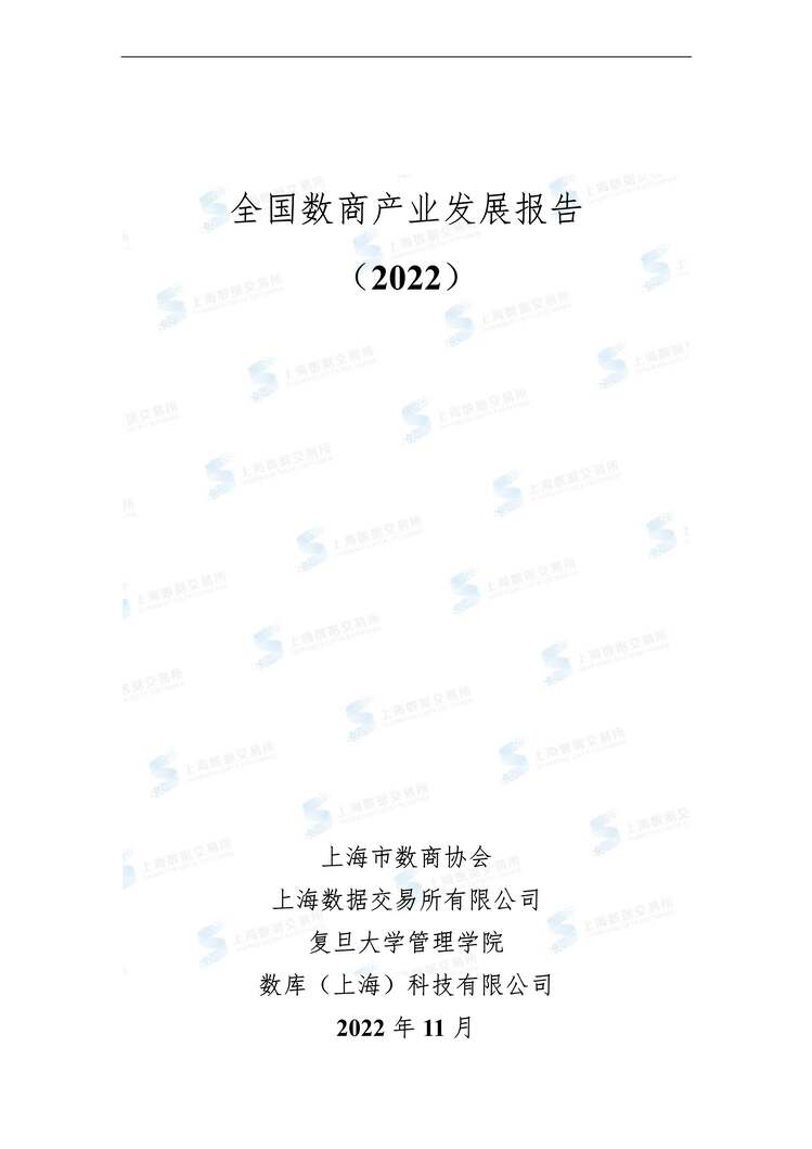 “全国数商产业发展报告(2022年)51页PDF”第1页图片