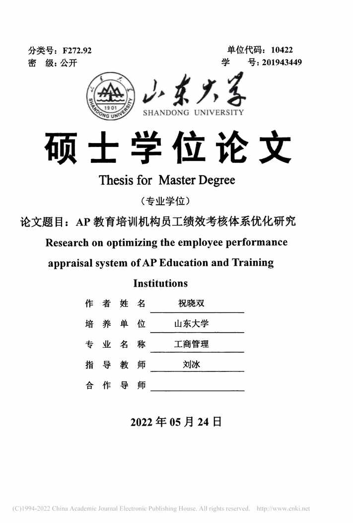 “MBA论文_AP教育培训机构员工绩效考核体系优化研究PDF”第2页图片