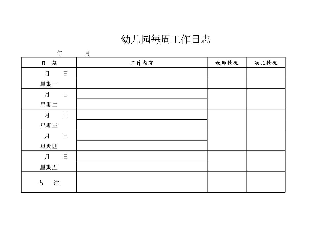 “幼儿园每周工作日志表XLS”第1页图片