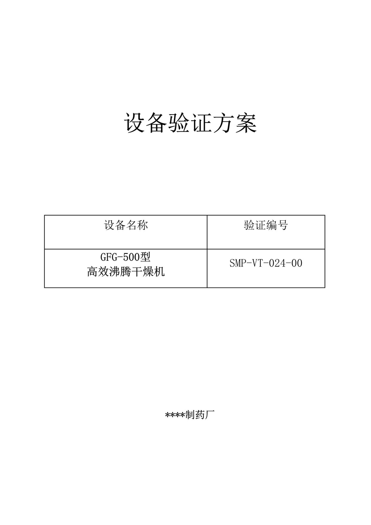 “制药厂GFG_500高效沸腾干燥机验证方案及报告DOC”第1页图片