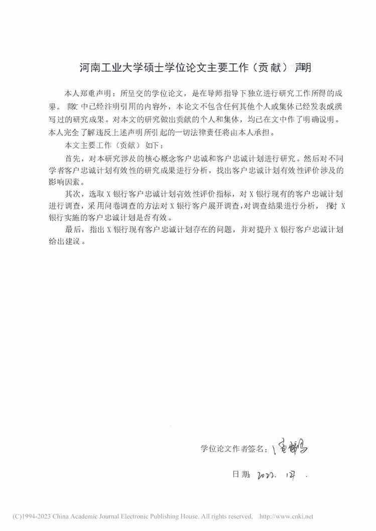 “硕士毕业论文_X银行客户忠诚计划效果评价及改进策略研究PDF”第2页图片