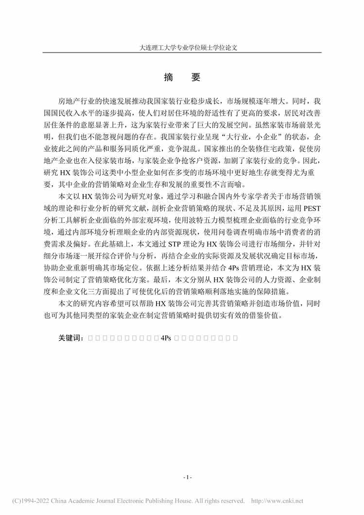 “MBA硕士毕业论文_HX装饰公司市场营销策略研究PDF”第1页图片