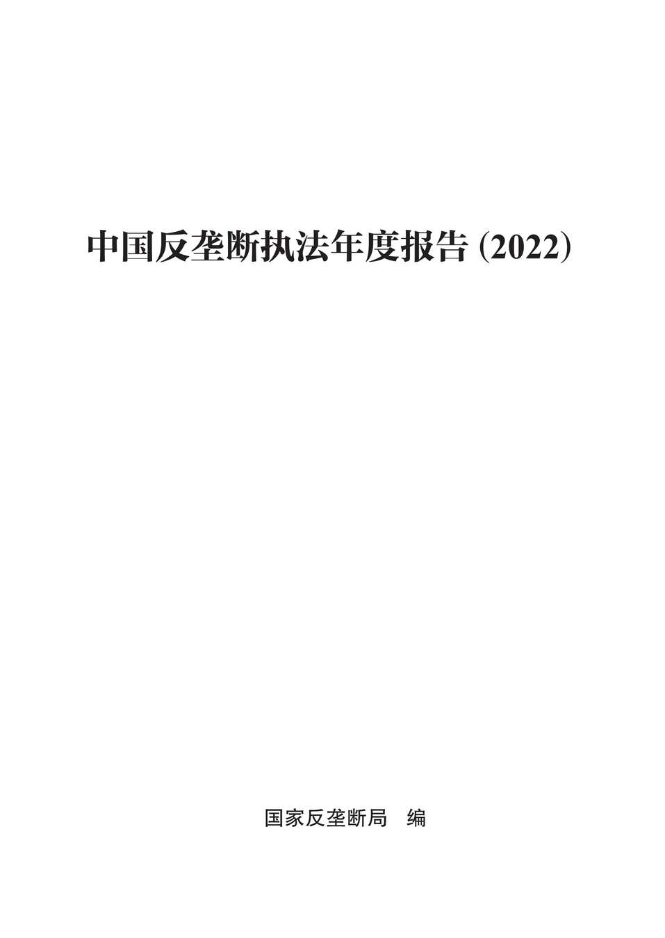 “中国反垄断执法年度报告（2022）PDF”第1页图片