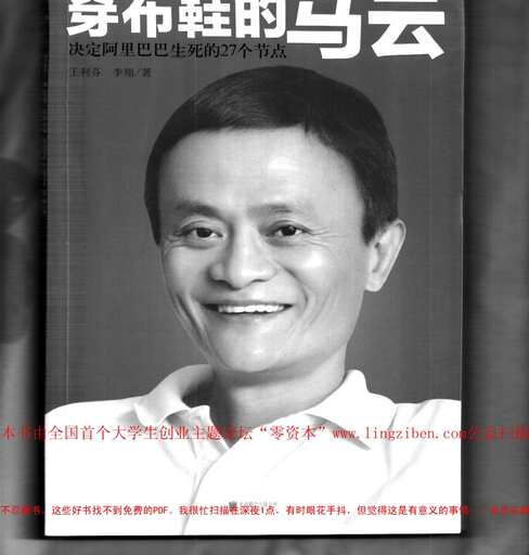 “Q帝推荐书籍《穿布鞋的马云》公益扫描PDF”第1页图片