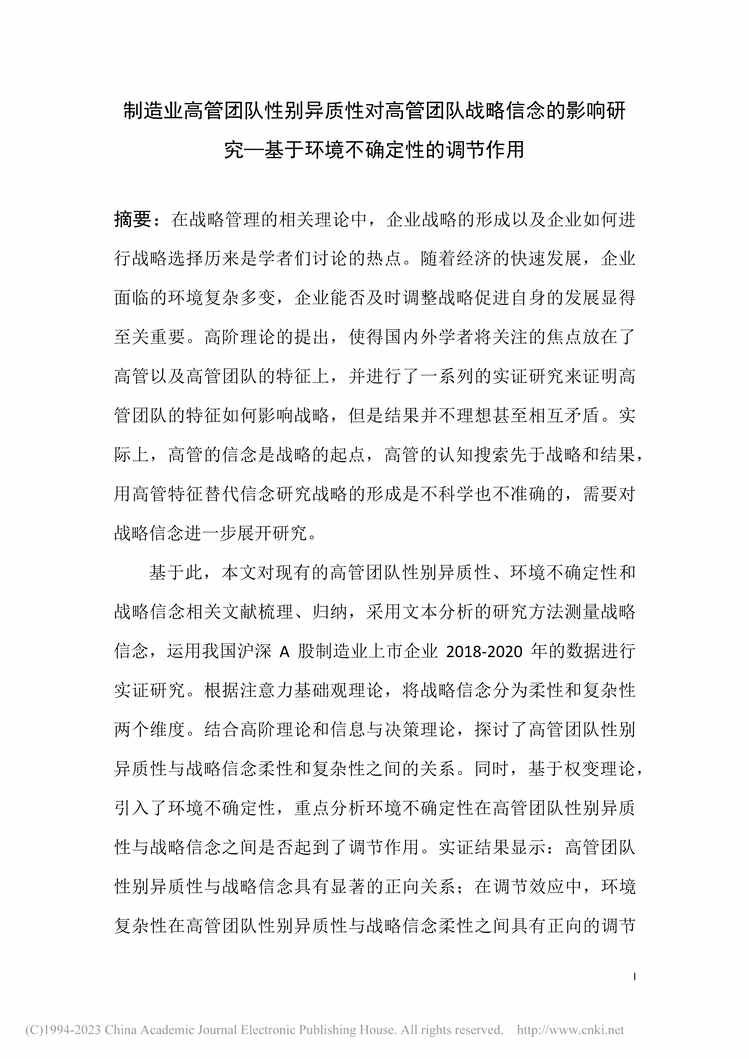 “MBA论文_制造业高管团队性别异质性对高管团队战略信念的影响研究PDF”第2页图片