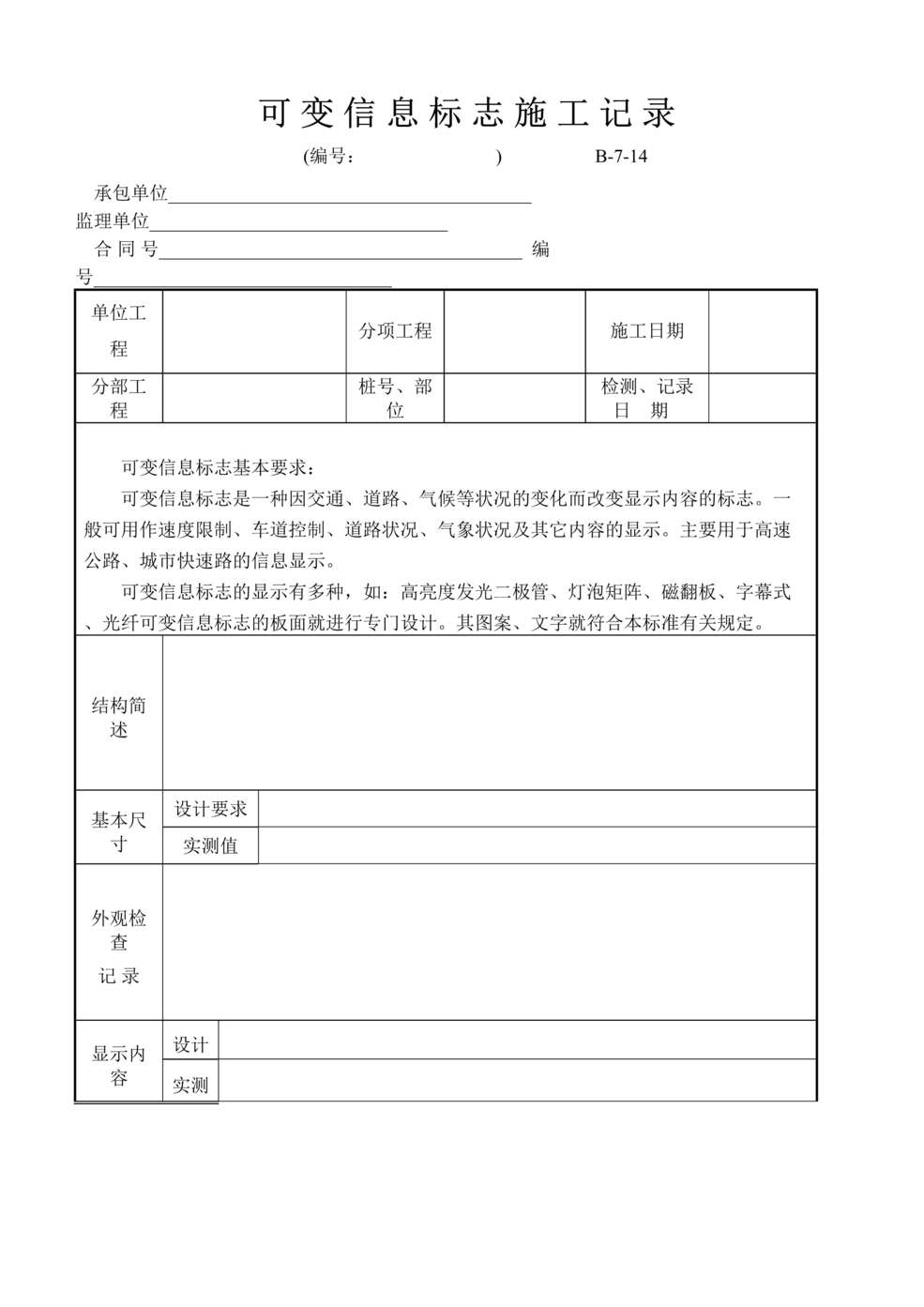 “公路桥梁可变信息标志施工记录表DOC”第1页图片