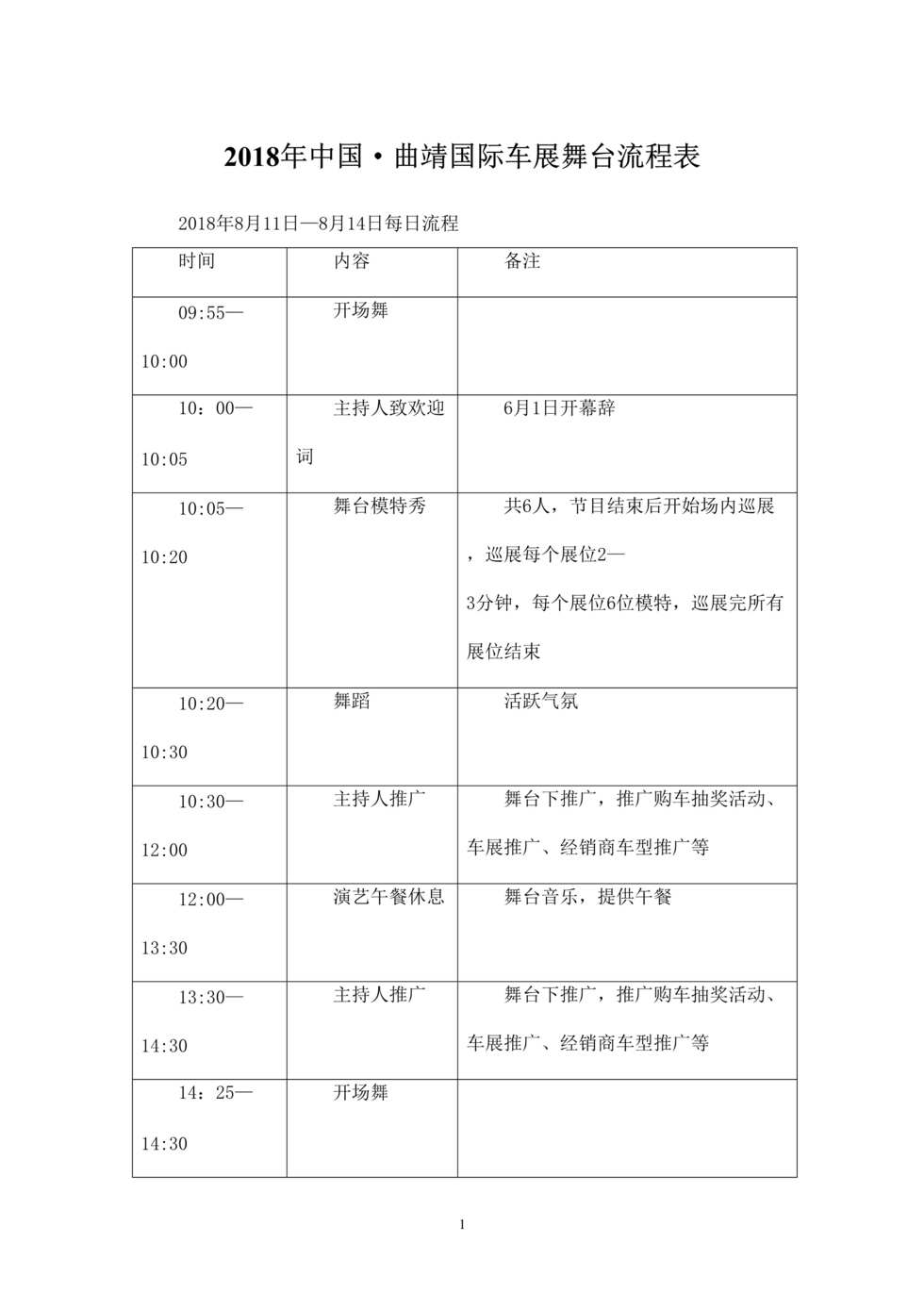 “中国·曲靖国际车展舞台流程表DOC”第1页图片