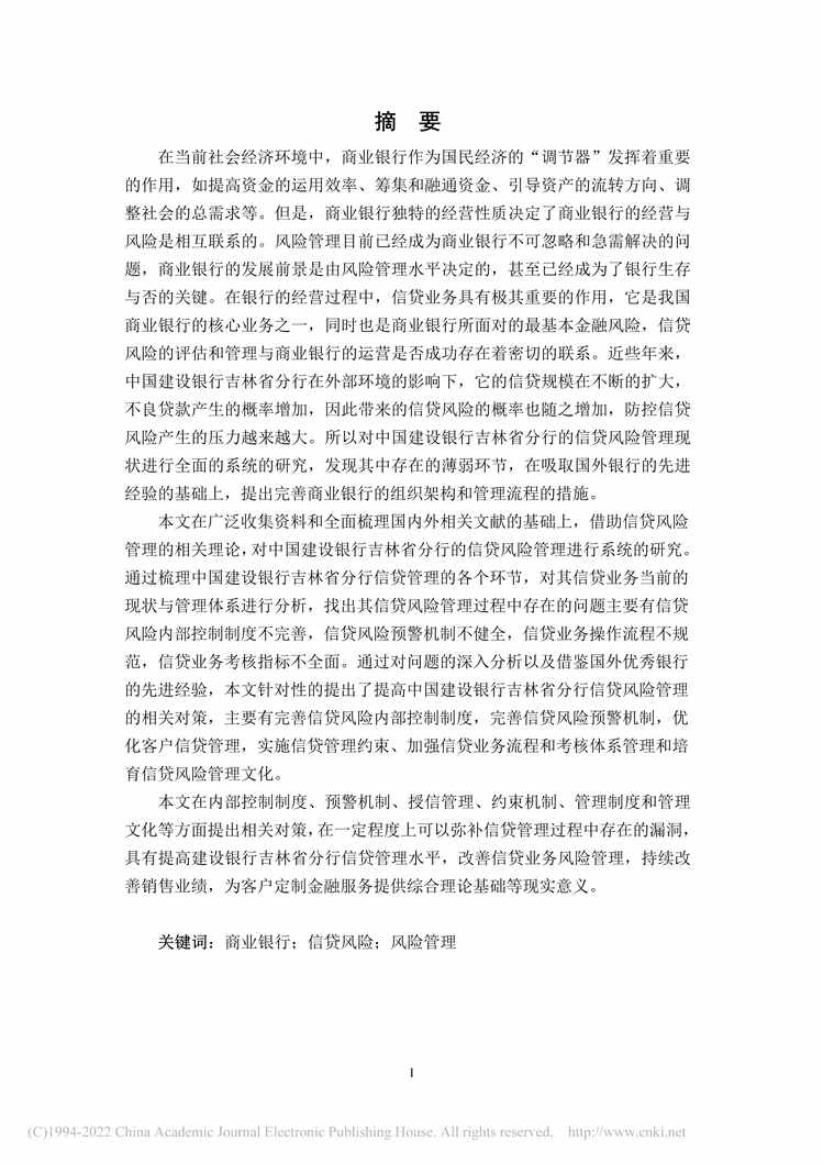 “MBA论文_中国建设银行吉林省分行信贷风险管理研究PDF”第2页图片