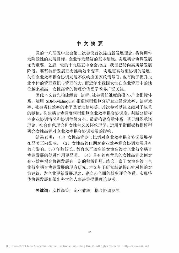 “硕士论文_女性参与高管团队对企业效率耦合协调发展影响研究PDF”第2页图片